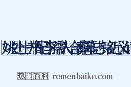姚处士并配李孺人合葬墓志铭近义词是什么意思的图片